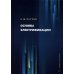 Основы электрификации: Учебник
