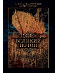 Великий потоп: до и после