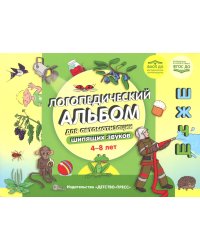 Логопедический альбом для автоматизации шипящих звуков [ш], [ж], [ч], [щ] 4-8 лет. ФАОП ДО. ФГОС ДО