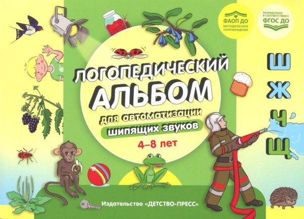 Логопедический альбом для автоматизации шипящих звуков [ш], [ж], [ч], [щ] 4-8 лет. ФАОП ДО. ФГОС ДО