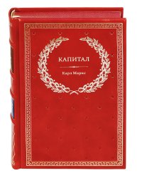 БУЧ. Капитал: Критика политической экономии (кожа, золот.тиснен.)