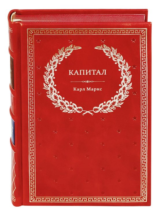 Библиотека успешного человека БУЧ. Капитал: Критика политической экономии (кожа, золот.тиснен.)