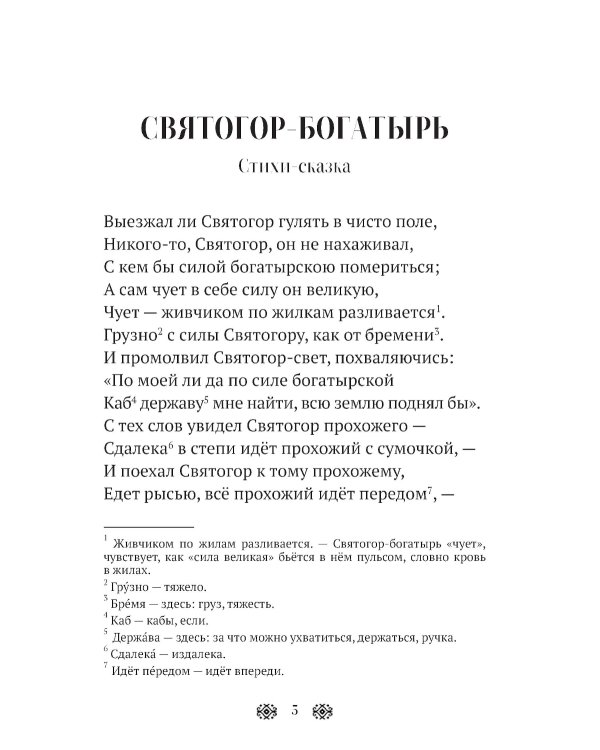 Былины, басни и сказки