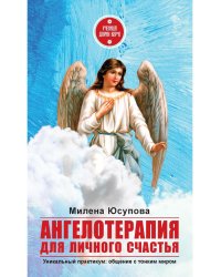 Ангелотерапия для личного счастья