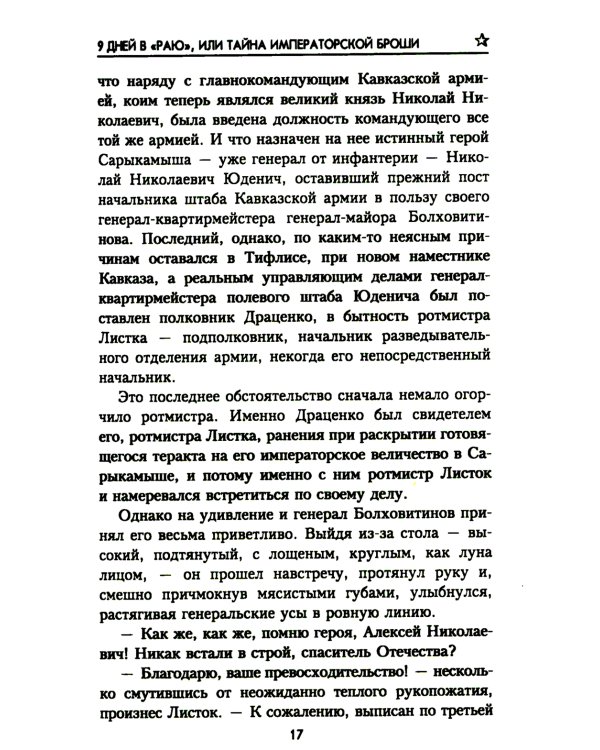 9 дней в "Раю", или Тайна императорской броши