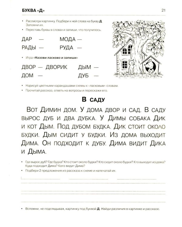 Пишем и читаем. Тетрадь №2. Обучение грамоте детей старшего дошкольного возраста с правильным ( исправленным) звукопроизношением. 2-е изд., испр