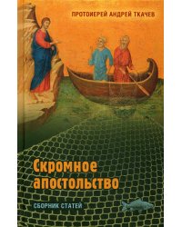 Скромное апостольство: сборник статей