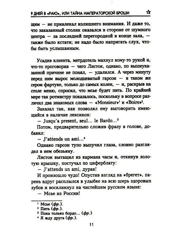 9 дней в "Раю", или Тайна императорской броши