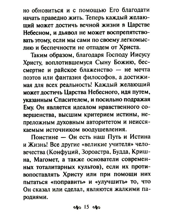 Азы православной веры