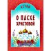 Детям о Пасхе Христовой: сборник