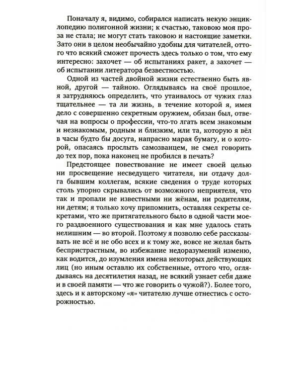 Обстоятельства двойной жизни: Записки по остывшим следам