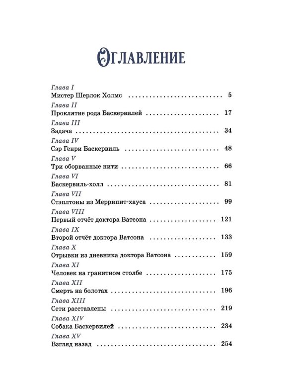 Дополнительное изображение книги «Собака Баскервилей: повесть»