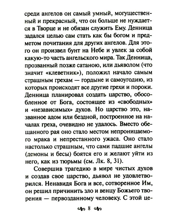 Азы православной веры
