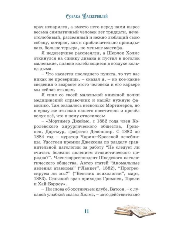 Дополнительное изображение книги «Собака Баскервилей: повесть»