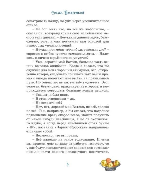 Дополнительное изображение книги «Собака Баскервилей: повесть»