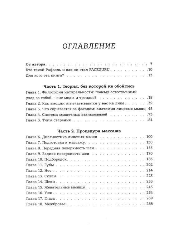 Дополнительное изображение книги «Ваша красота зависит от мышц лица. Как с помощью самомассажа вернуть молодость и сияние в любом возрасте»