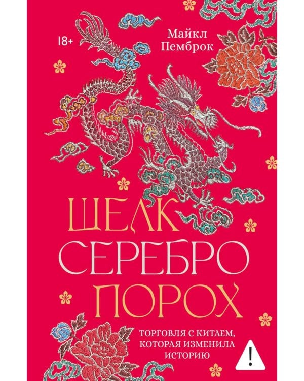 Дополнительное изображение книги «Шелк. Серебро. Порох. Торговля с Китаем, которая изменила историю»