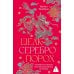 Дополнительное изображение книги «Шелк. Серебро. Порох. Торговля с Китаем, которая изменила историю»