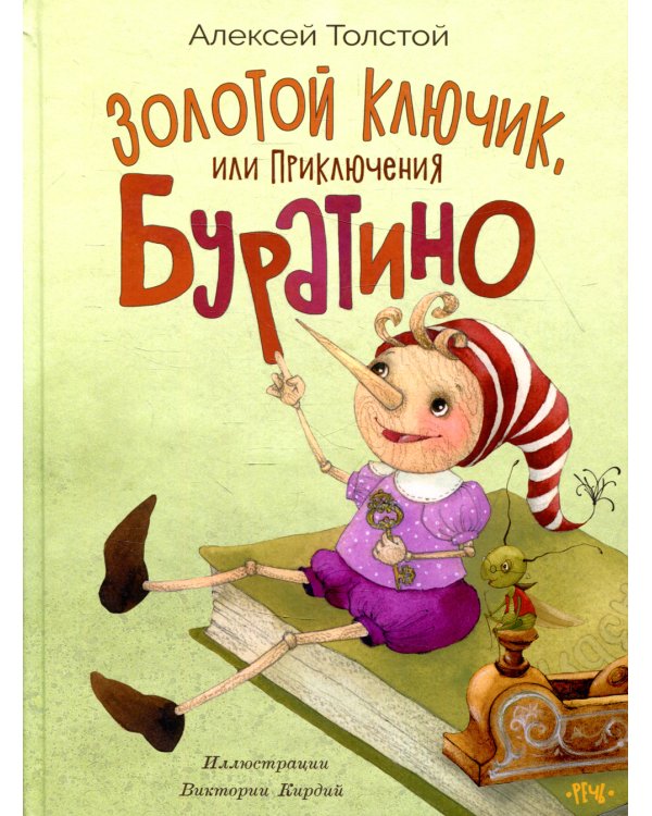 Золотой ключик, или приключения Буратино
