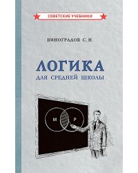 Логика для средней школы