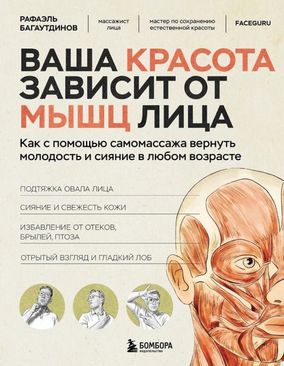 Обложка книги «Ваша красота зависит от мышц лица. Как с помощью самомассажа вернуть молодость и сияние в любом возрасте» — Багаутдинов Рафаэль Рифович, ISBN 9785042317781