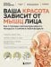 Обложка книги «Ваша красота зависит от мышц лица. Как с помощью самомассажа вернуть молодость и сияние в любом возрасте» — Багаутдинов Рафаэль Рифович, ISBN 9785042317781