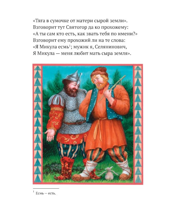 Былины, басни и сказки