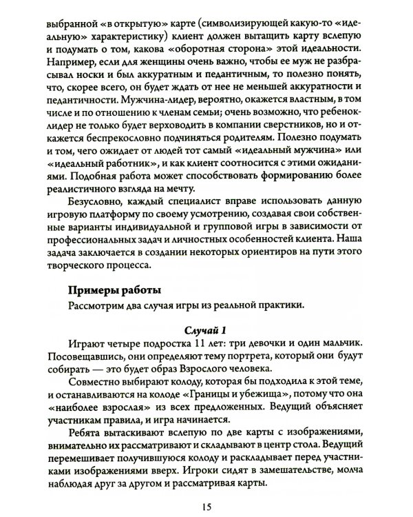 Портрет в полный рост. Игровая платформа для индивидуальной и групповой психологической работы с применением метафорических карт