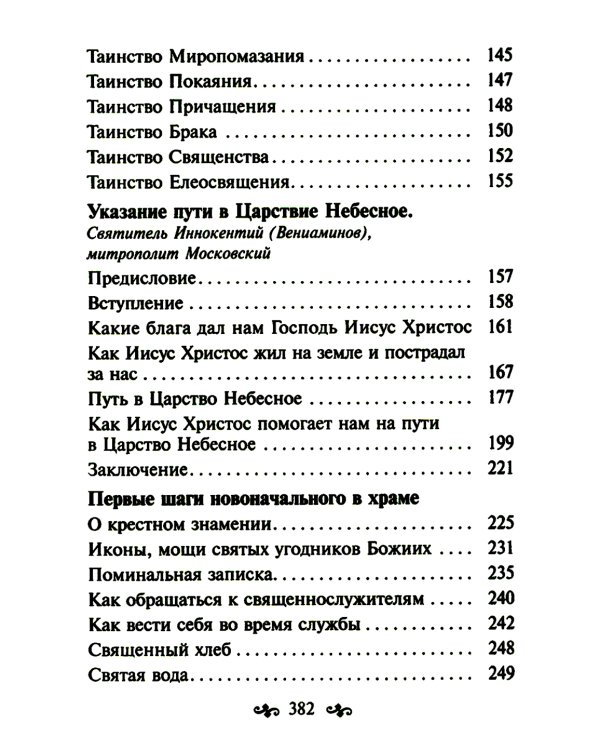Азы православной веры