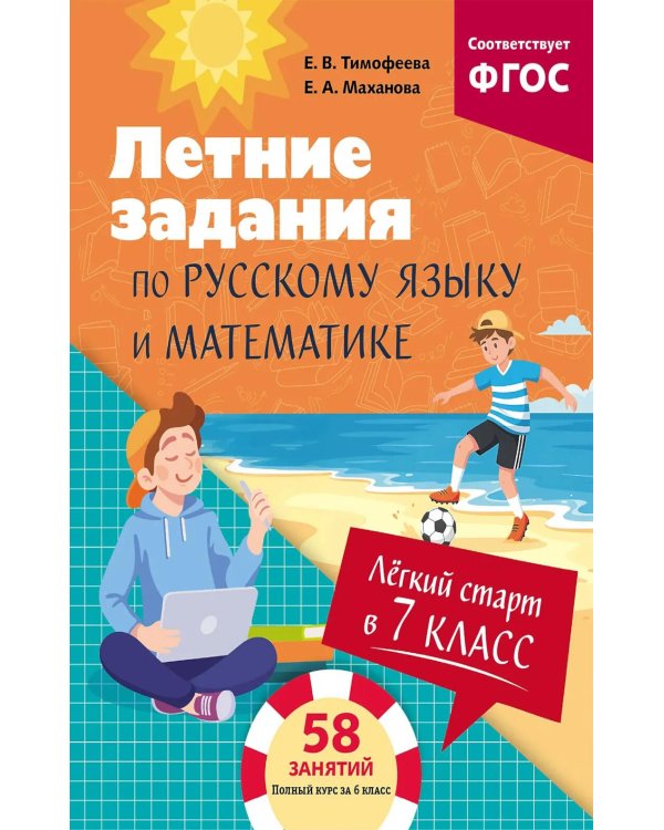Легкий старт в 7 класс. Летние задания по русскому языку и математике