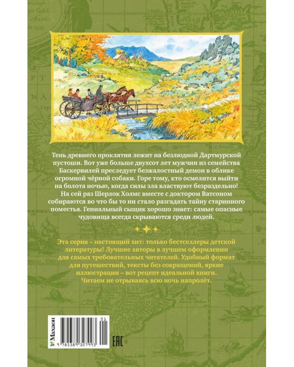 Дополнительное изображение книги «Собака Баскервилей: повесть»