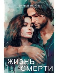 Жизнь для Смерти