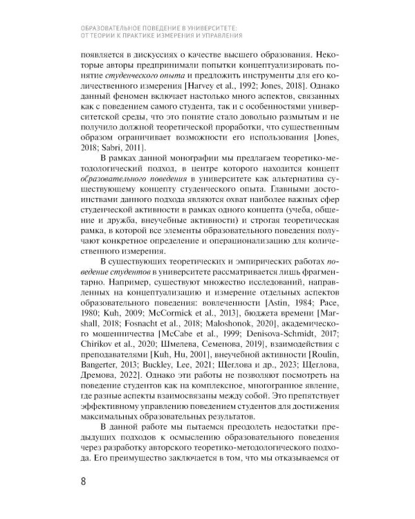 Образовательное поведение в университете: от теории к практике измерения и управления: коллективная монография
