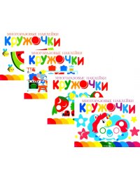 Многоразовые наклейки. Кружочки (в упаковке 4 шт.) Выпуск 9-11,16