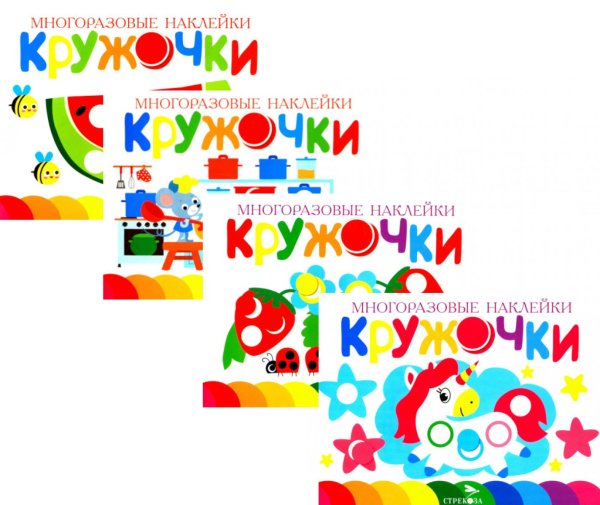 Многоразовые наклейки. Кружочки (в упаковке 4 шт.) Выпуск 9-11,16