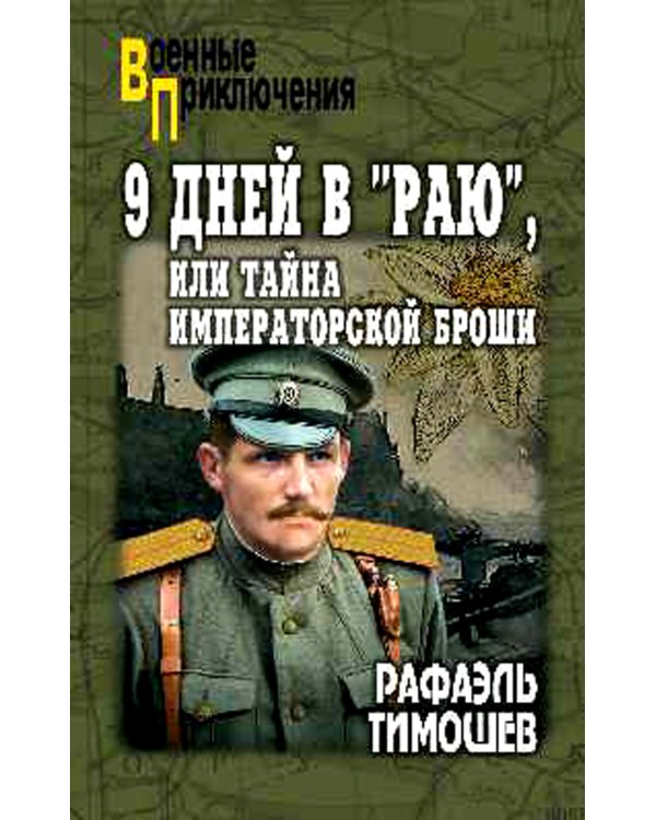9 дней в "Раю", или Тайна императорской броши