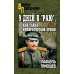 Военные приключения 9 дней в "Раю", или Тайна императорской броши