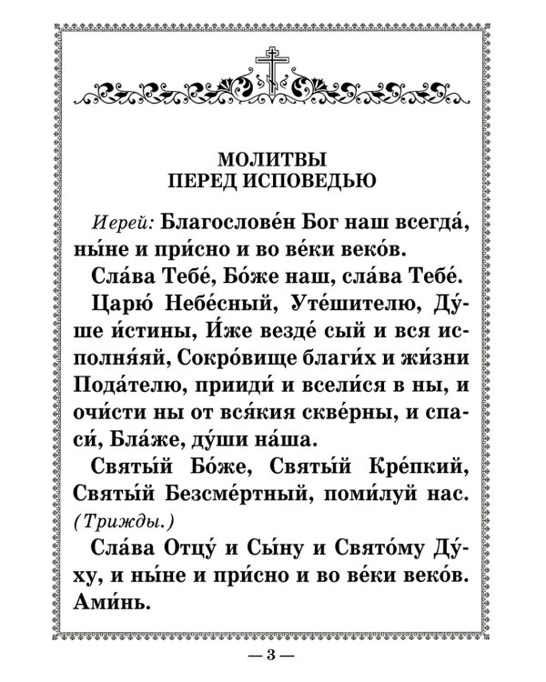 Чинопоследование исповеди