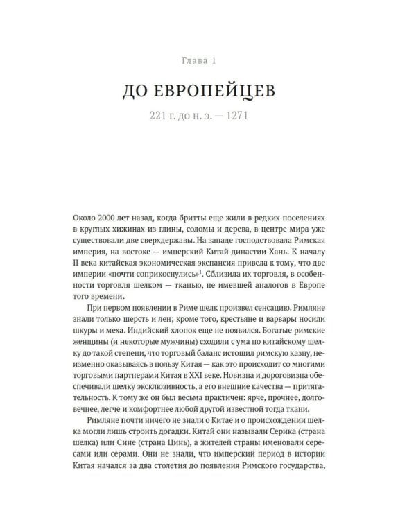 Дополнительное изображение книги «Шелк. Серебро. Порох. Торговля с Китаем, которая изменила историю»