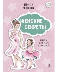 Женские секреты: книга для мам и дочерей