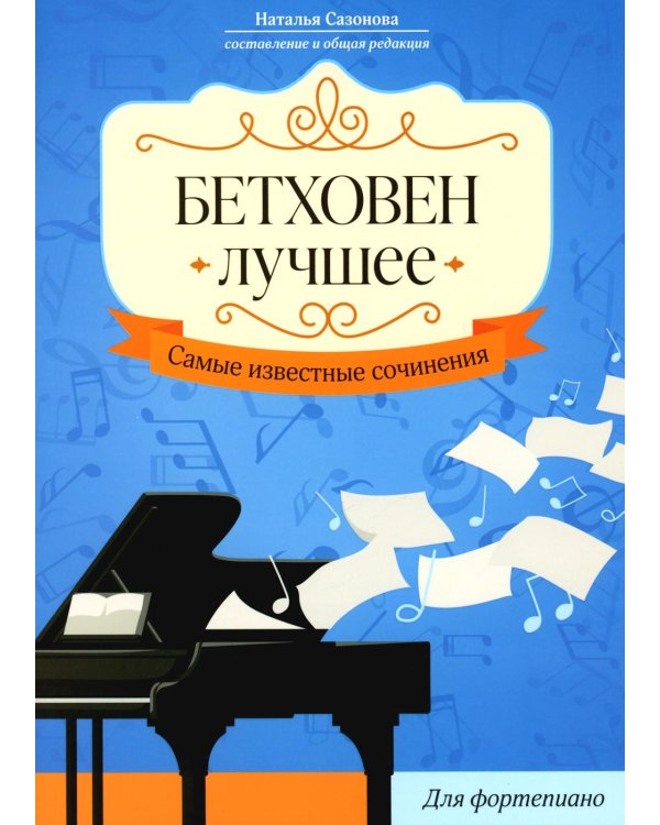 Бетховен. Лучшее: самые известные сочинения: для фортепиано. 3-е изд
