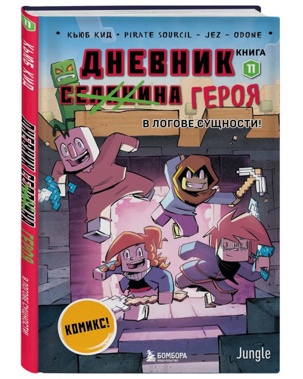 Дневник героя. В логове Сущности! Кн. 11