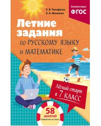 Легкий старт в 7 класс. Летние задания по русскому языку и математике