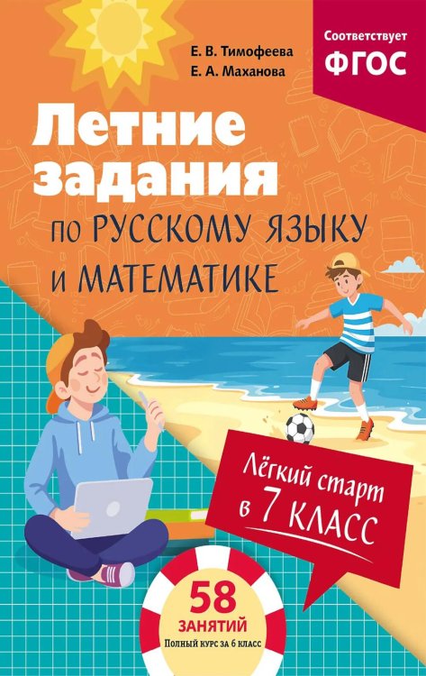 Легкий старт в 7 класс. Летние задания по русскому языку и математике