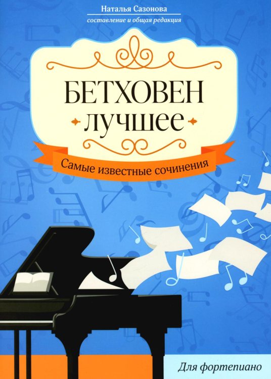 Бетховен. Лучшее: самые известные сочинения: для фортепиано. 3-е изд