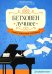 Бетховен. Лучшее: самые известные сочинения: для фортепиано. 3-е изд