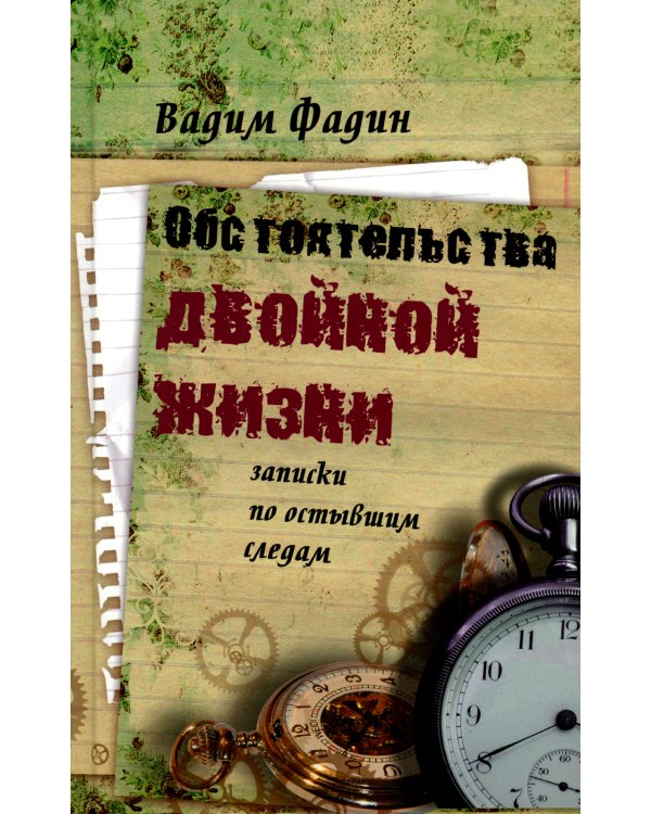 Обстоятельства двойной жизни: Записки по остывшим следам