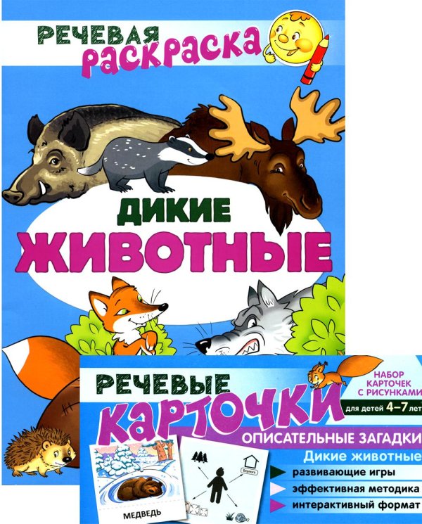 Учебно-игровой комплект. Дикие животные: Речевая раскраска + набор карточек Учебно-игровой комплект. Дикие животные: Речевая раскраска + набор карточек