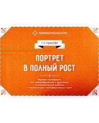 Портрет в полный рост. Игровая платформа для индивидуальной и групповой психологической работы с применением метафорических карт