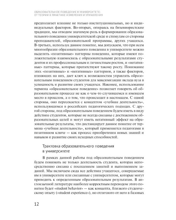 Образовательное поведение в университете: от теории к практике измерения и управления: коллективная монография